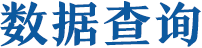 數(shù)據(jù)查詢